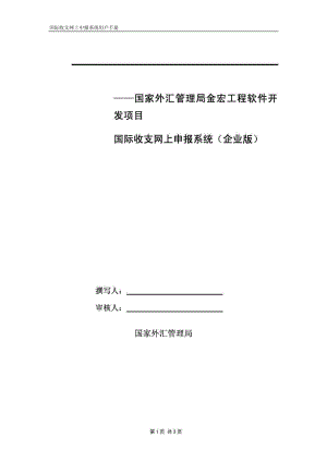 国际收支网上申报系统(企业版).docx