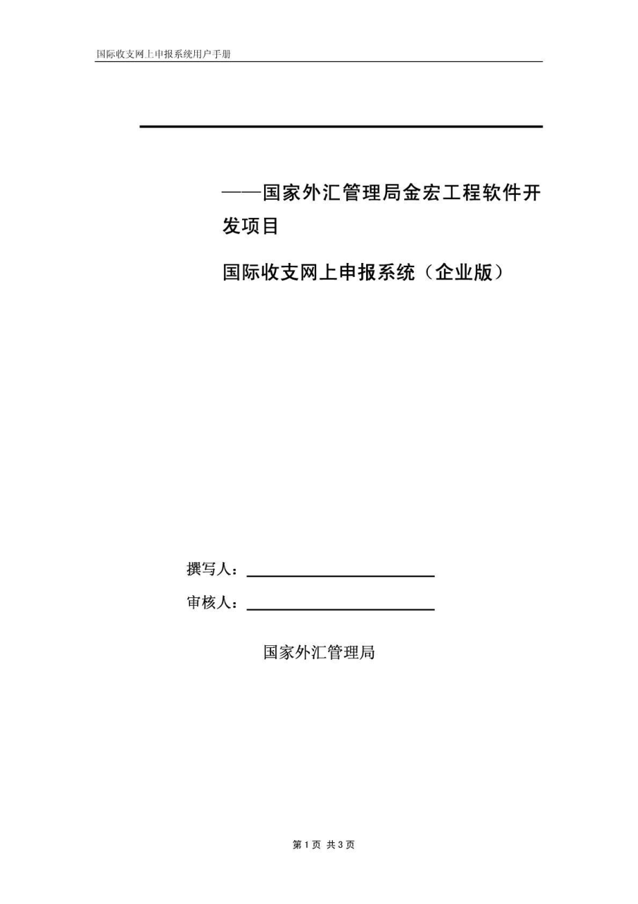 国际收支网上申报系统(企业版).docx_第1页