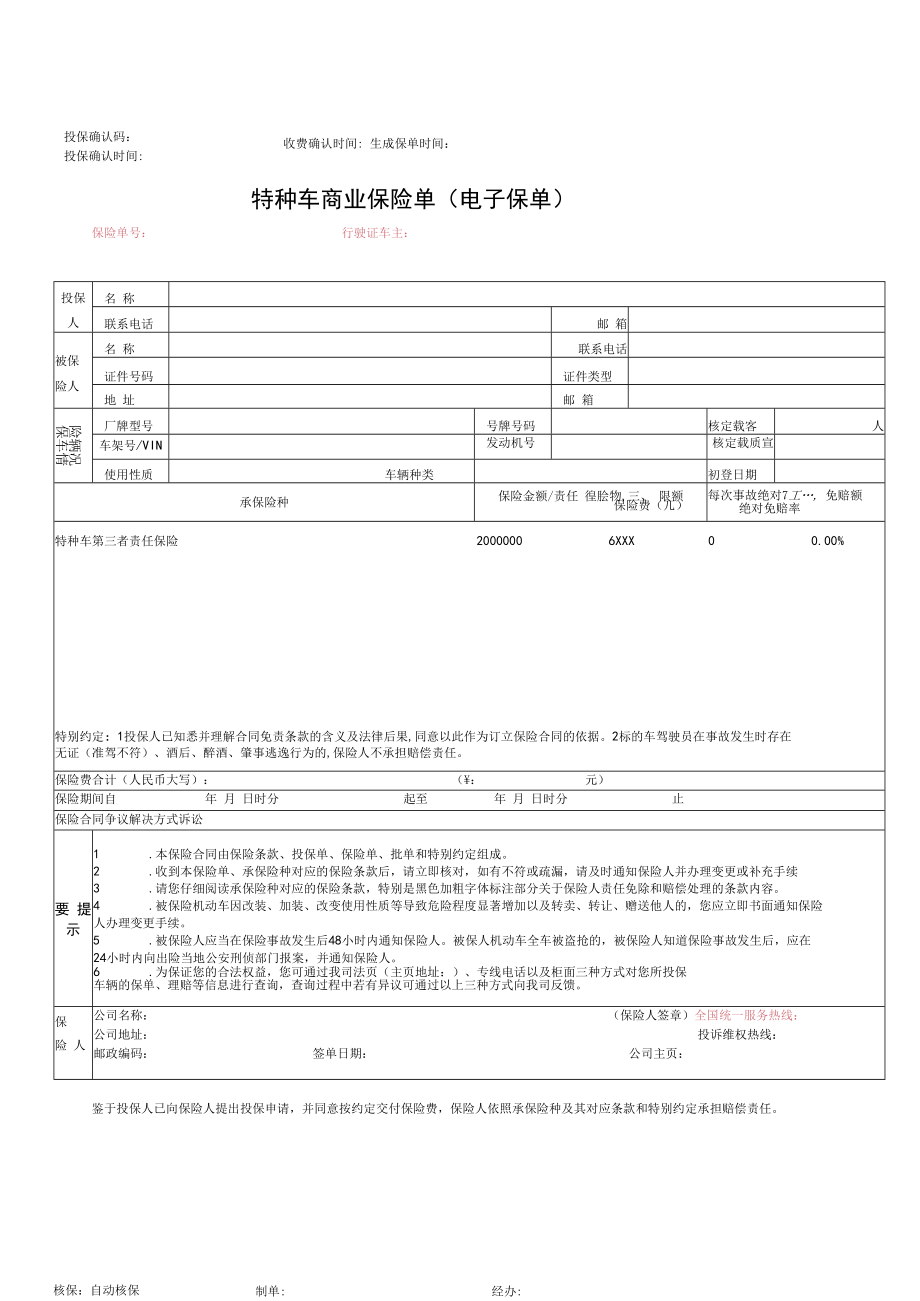 特种车商业保险单（电子保单）.docx_第1页