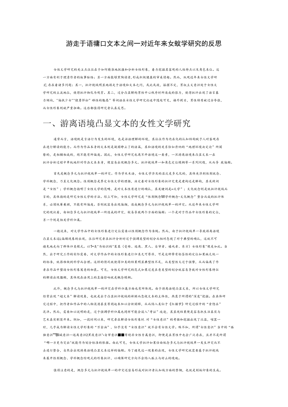 游走于语境和文本之间—对近年来女性文学研究的反思.docx_第1页