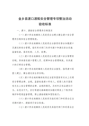 金乡县渡口渡船安全管理专项整治活动验收标准.docx