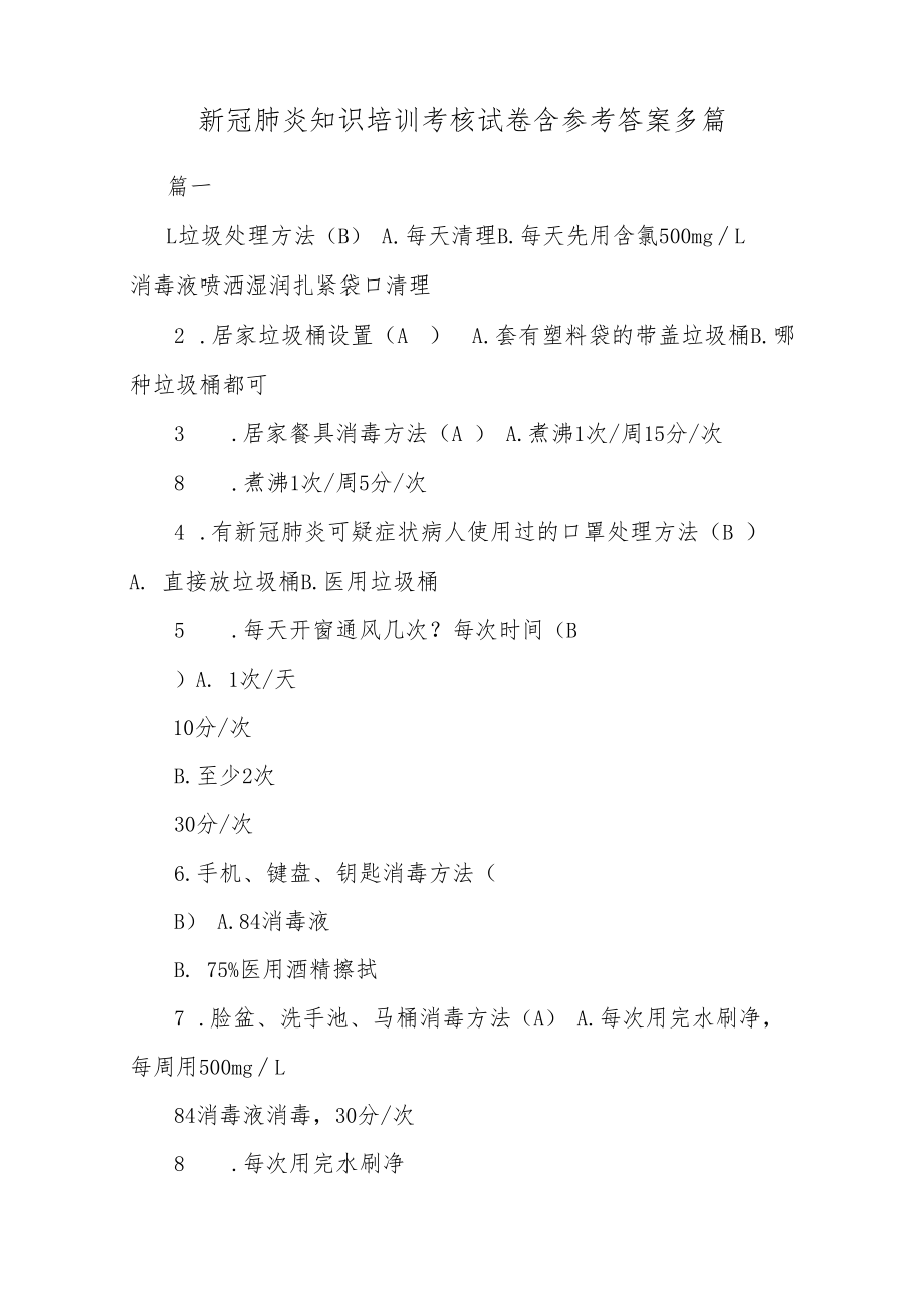 新冠肺炎知识培训考核试卷含参考答案多篇.docx_第1页