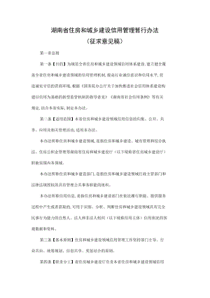 湖南省住房和城乡建设信用管理暂行办法.docx