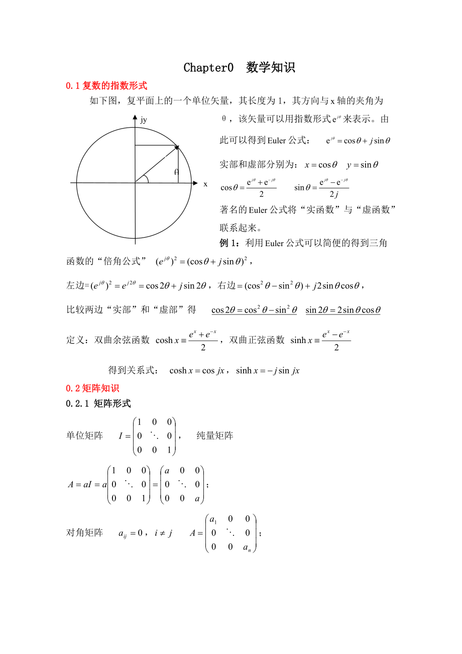 现代控制理论中的数学知识.doc_第1页