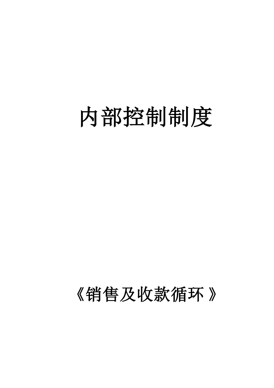 内部控制制度之销售及收款循环.docx_第1页