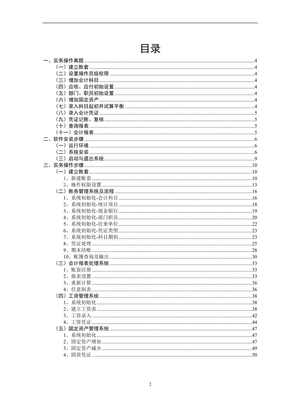 初级会计电算化实务手册(金算盘).docx_第2页