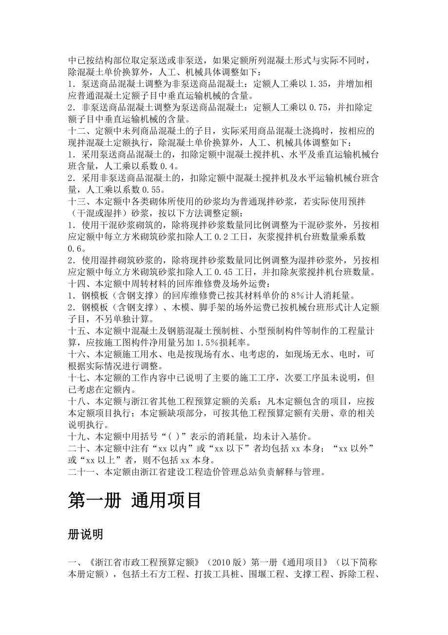 《浙江省市政工程预算定额》(XXXX版)(DOC68页).doc_第2页