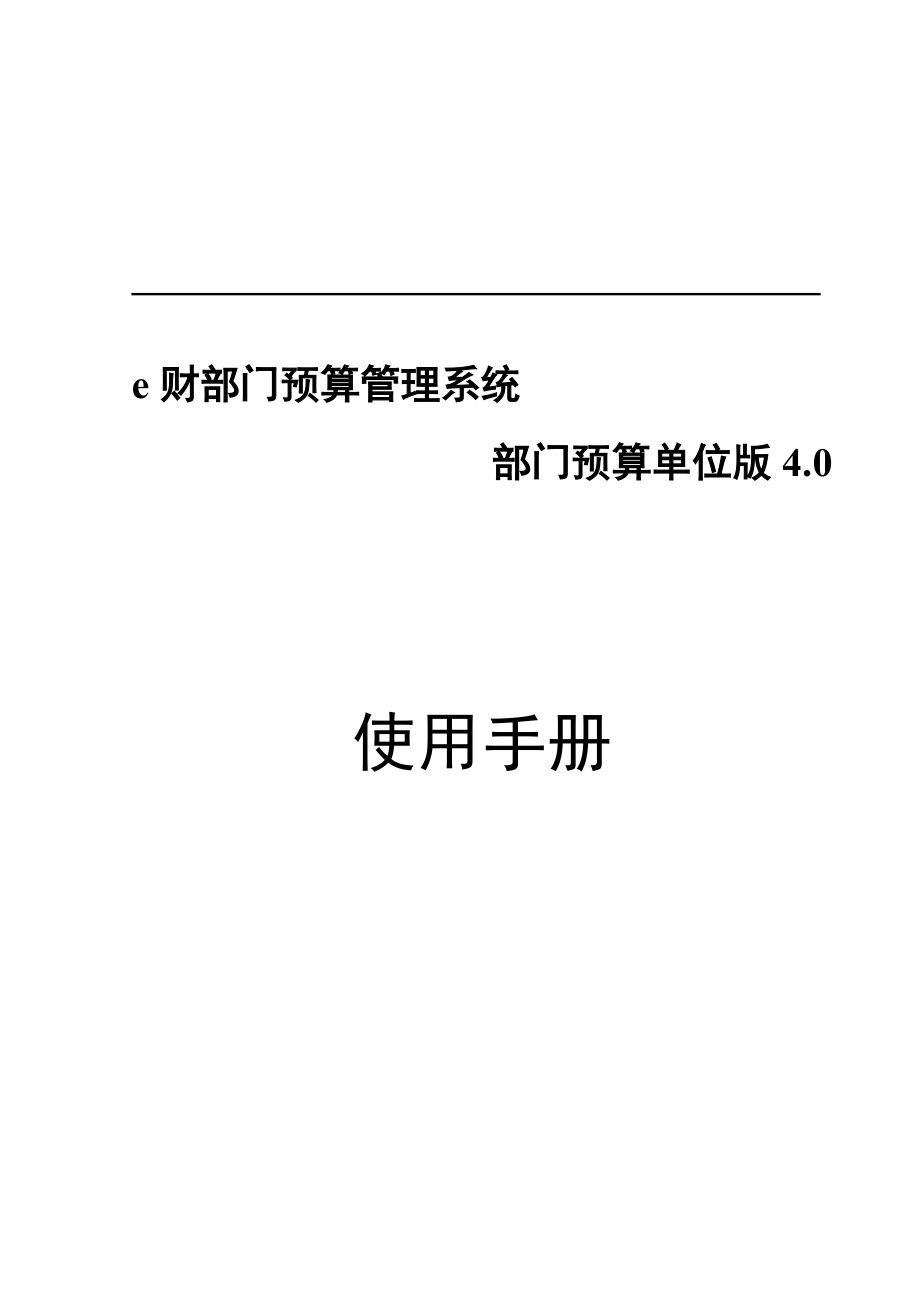 e财部门预算管理系统.docx_第1页