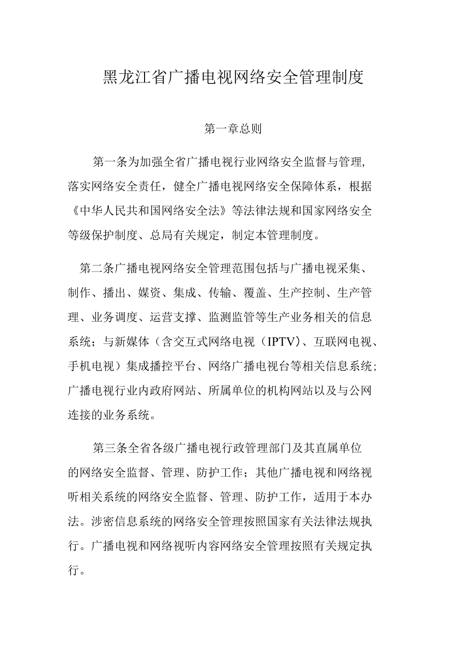 黑龙江省广播电视网络安全管理制度.docx_第1页