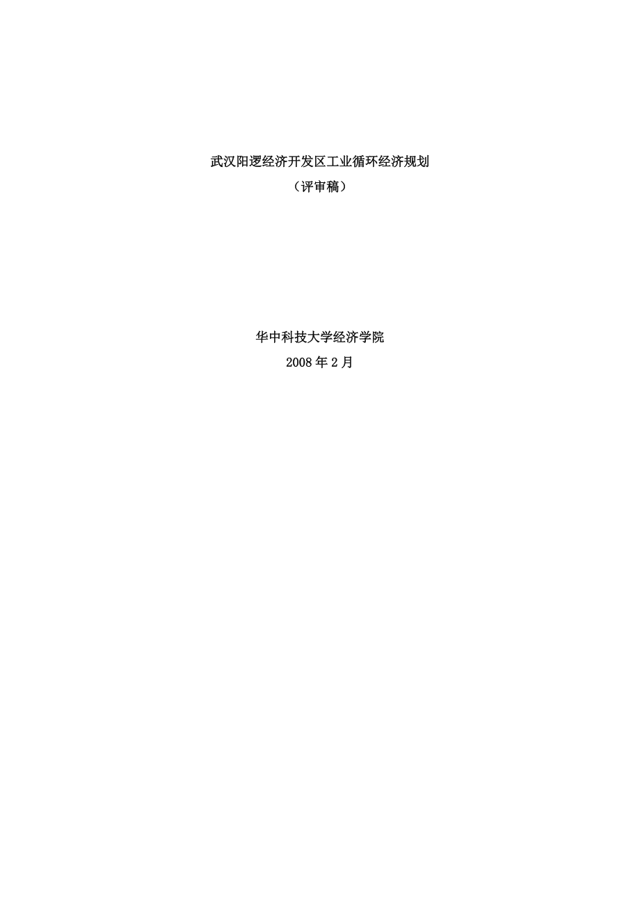 武汉阳逻经济开发区工业循环经济规划.docx_第1页