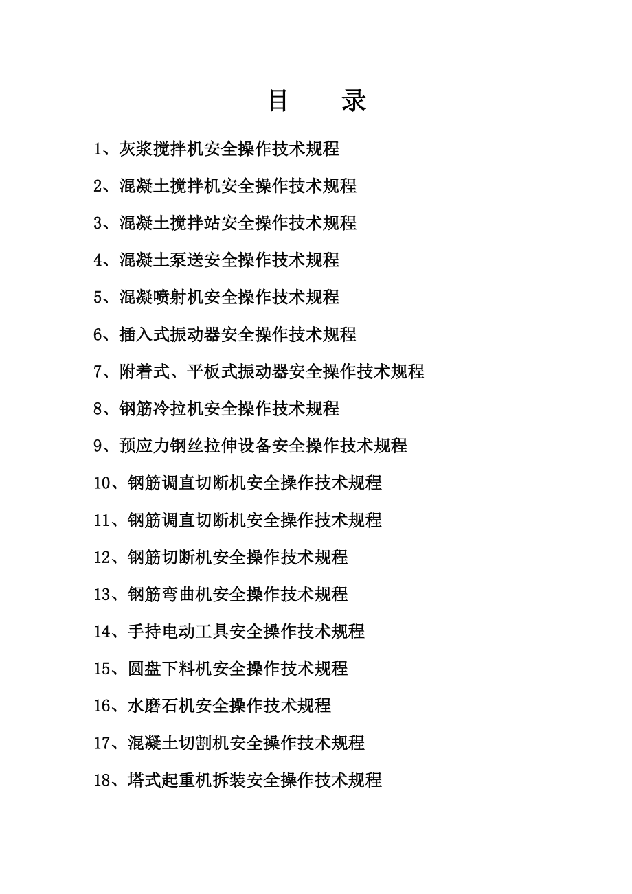 建筑施工机械设备安全操作作业规程.doc_第3页