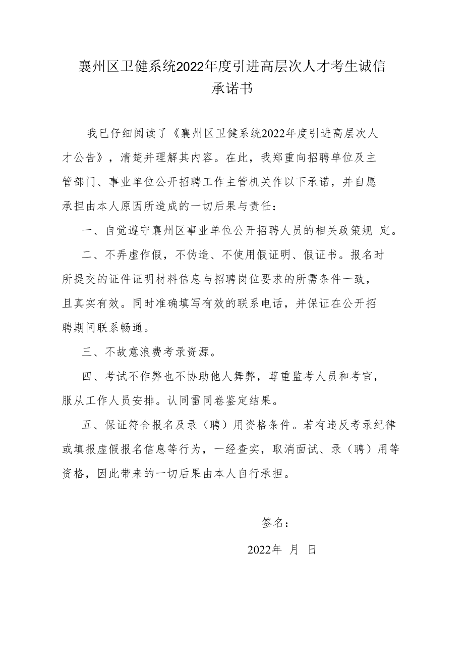 襄州区卫健系统2022年度引进高层次人才考生诚信承诺书.docx_第1页