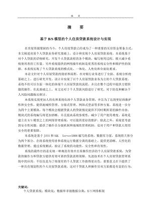 基于BS模型的个人住房贷款系统设计与实现.docx