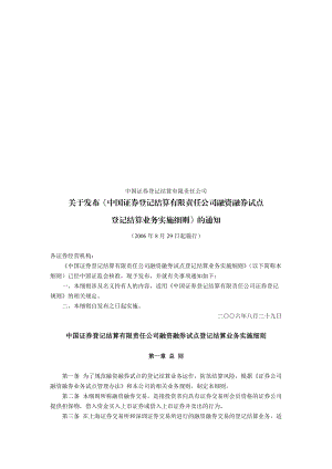 某公司融资融券试点登记结算业务实施细则.docx