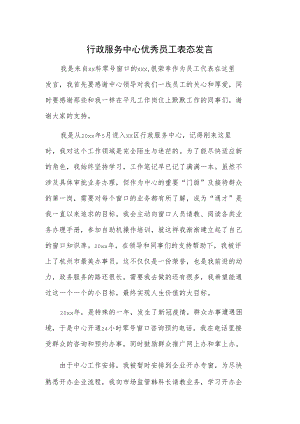 行政服务中心优秀员工表态发言.docx