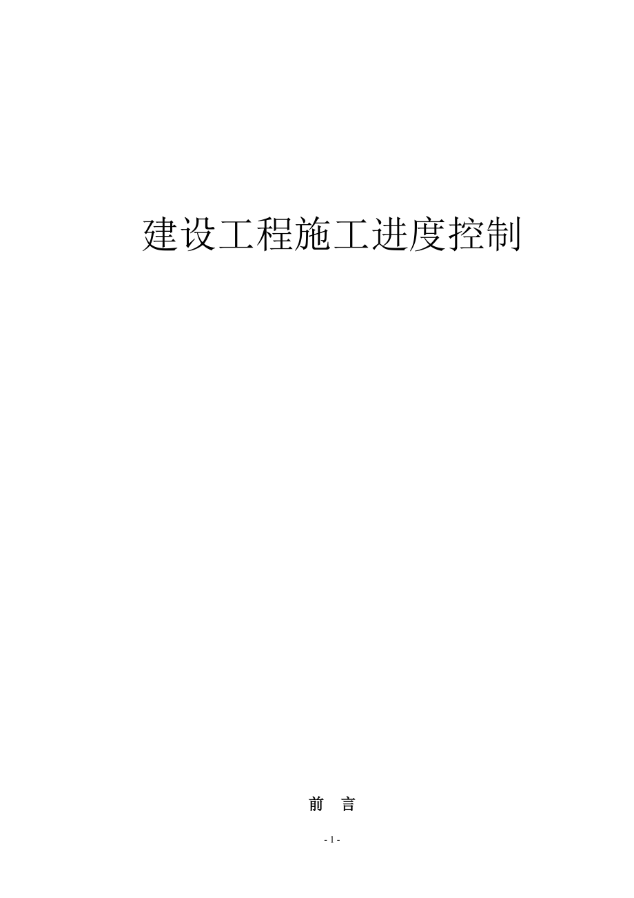 施工进度控制.docx_第1页