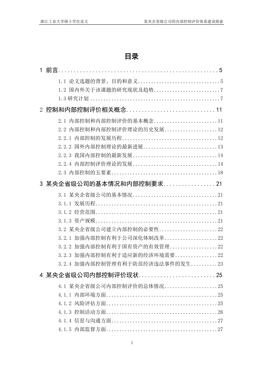 某央企省级公司的内部控制评价体系建设探索.docx_第2页