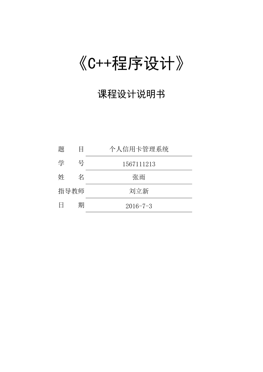 c“加”“加”个人信用卡管理系统.docx_第1页