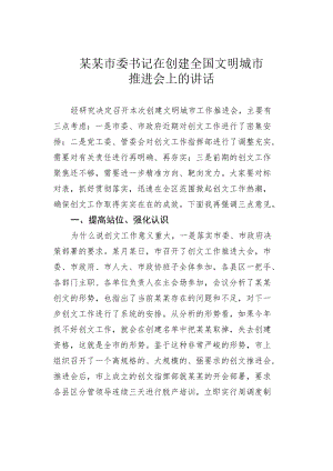 某某市委书记在创建全国文明城市推进会上的讲话.docx