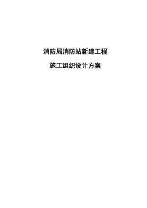 消防局消防站新建工程施工组织设计方案.docx