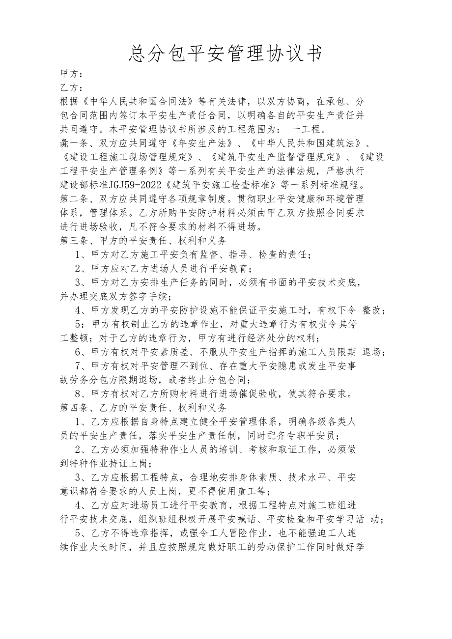 项目与分包队伍安全管理协议书.docx_第1页