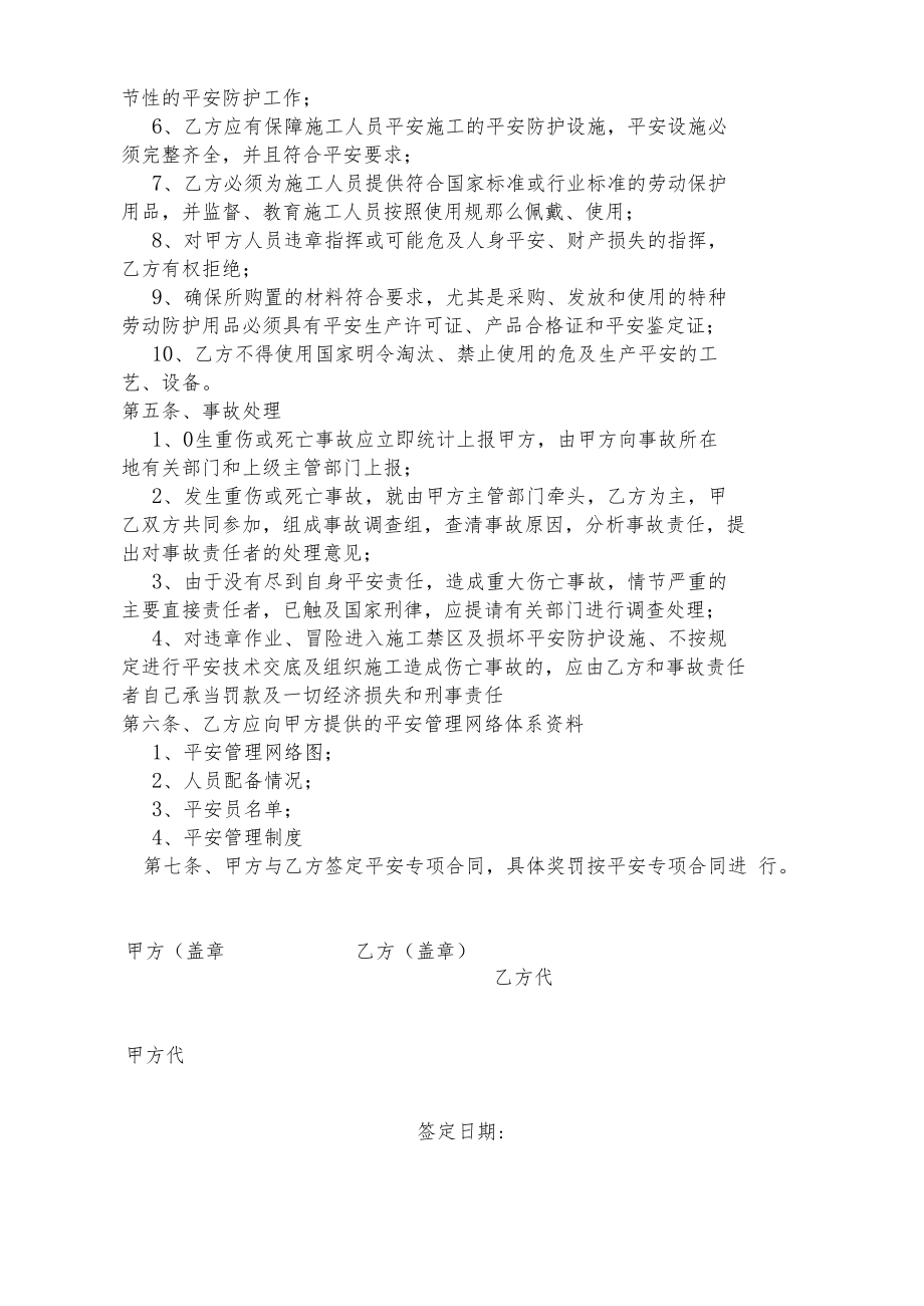 项目与分包队伍安全管理协议书.docx_第2页