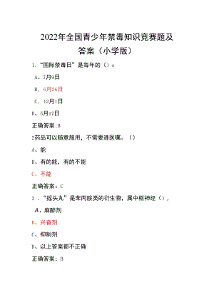 青骄第二课堂禁毒教育2022年全国青少年禁毒知识竞赛题及答案（小学版）5.docx