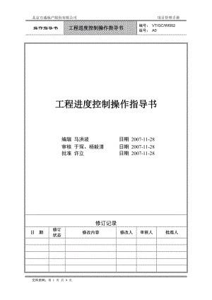 VT-GC-WI002工程进度控制操作指导书.docx