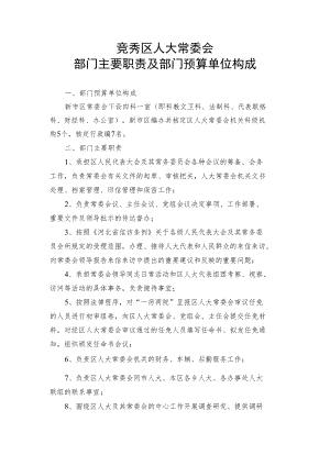 部门主要职责及部门预算单位构成.docx