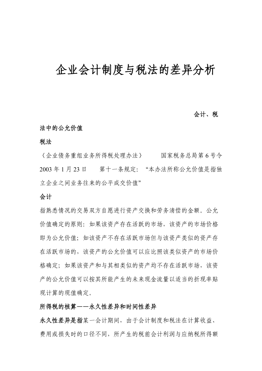 会计与税收制度差异（国税稽查人员专用）.docx_第1页