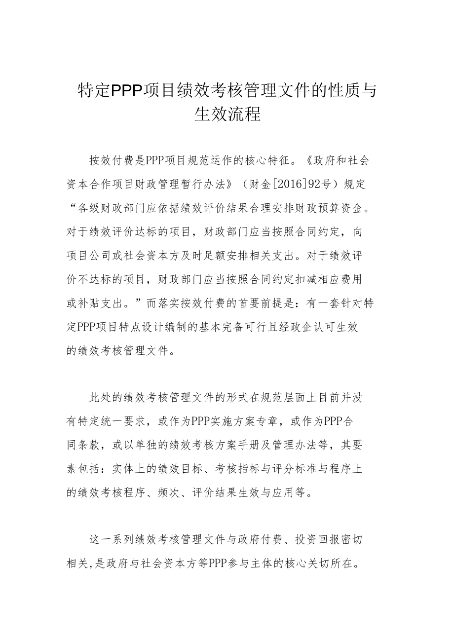 特定PPP项目绩效考核管理文件的性质与生效流程.docx_第1页