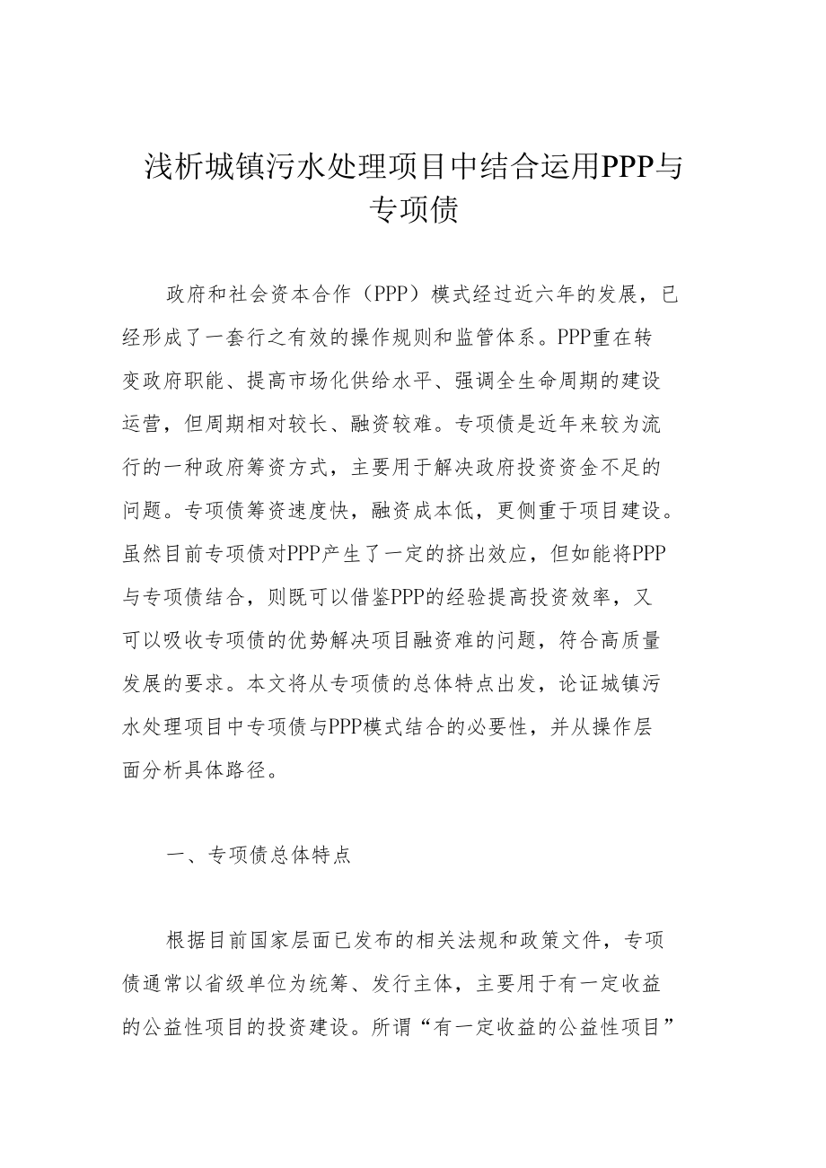 浅析城镇污水处理项目中结合运用PPP与专项债.docx_第1页