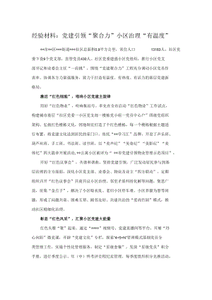 经验材料：党建引领“聚合力”小区治理“有温度”.docx