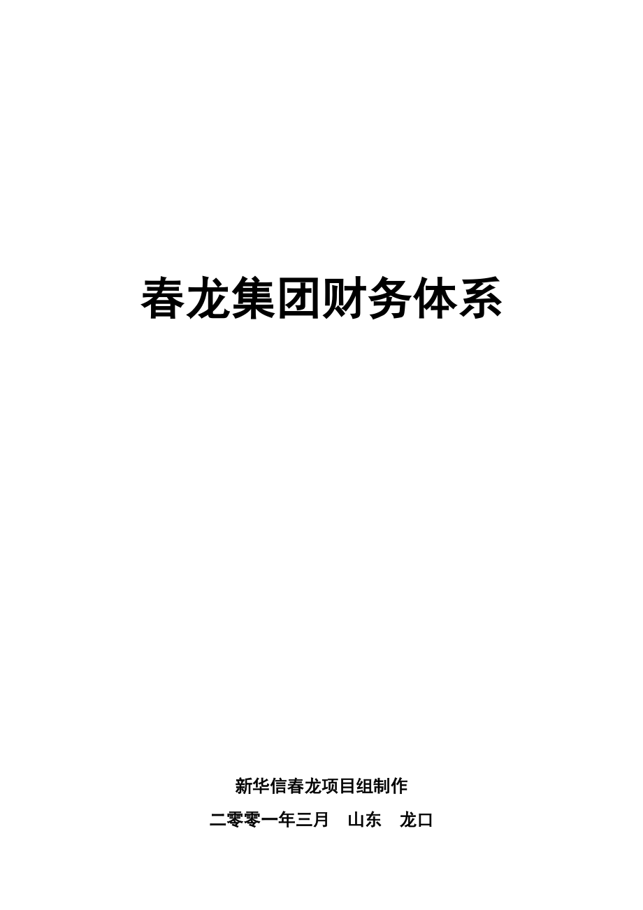 XX集团财务体系制度设计方案.docx_第1页