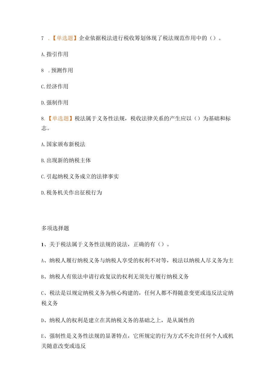 税法一第一章练习题.docx_第3页