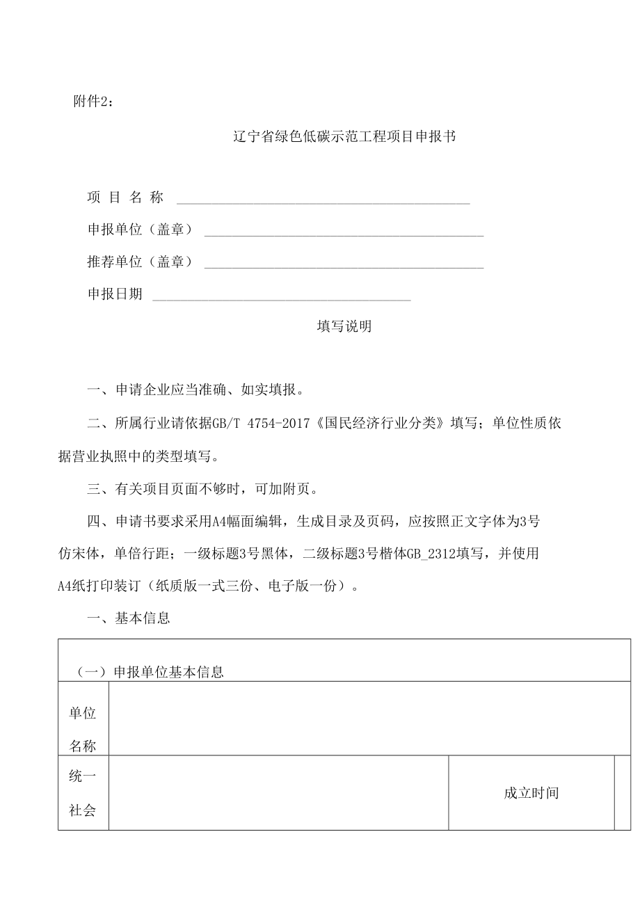 辽宁省绿色低碳示范工程项目申报书.docx_第1页