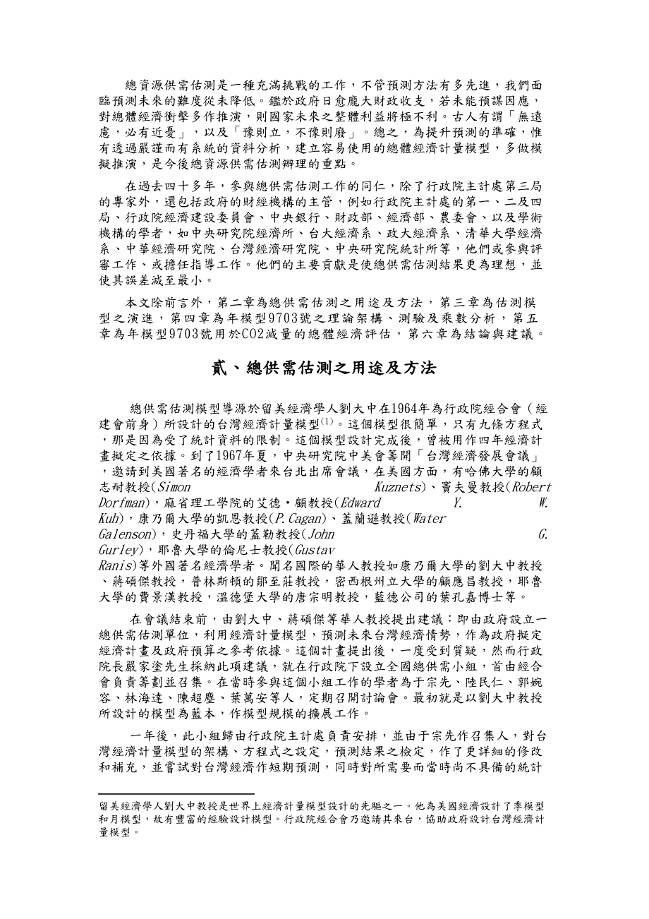 主计处总体经济计量模型的运用.docx_第3页