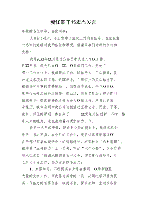 新任职干部表态发言.docx