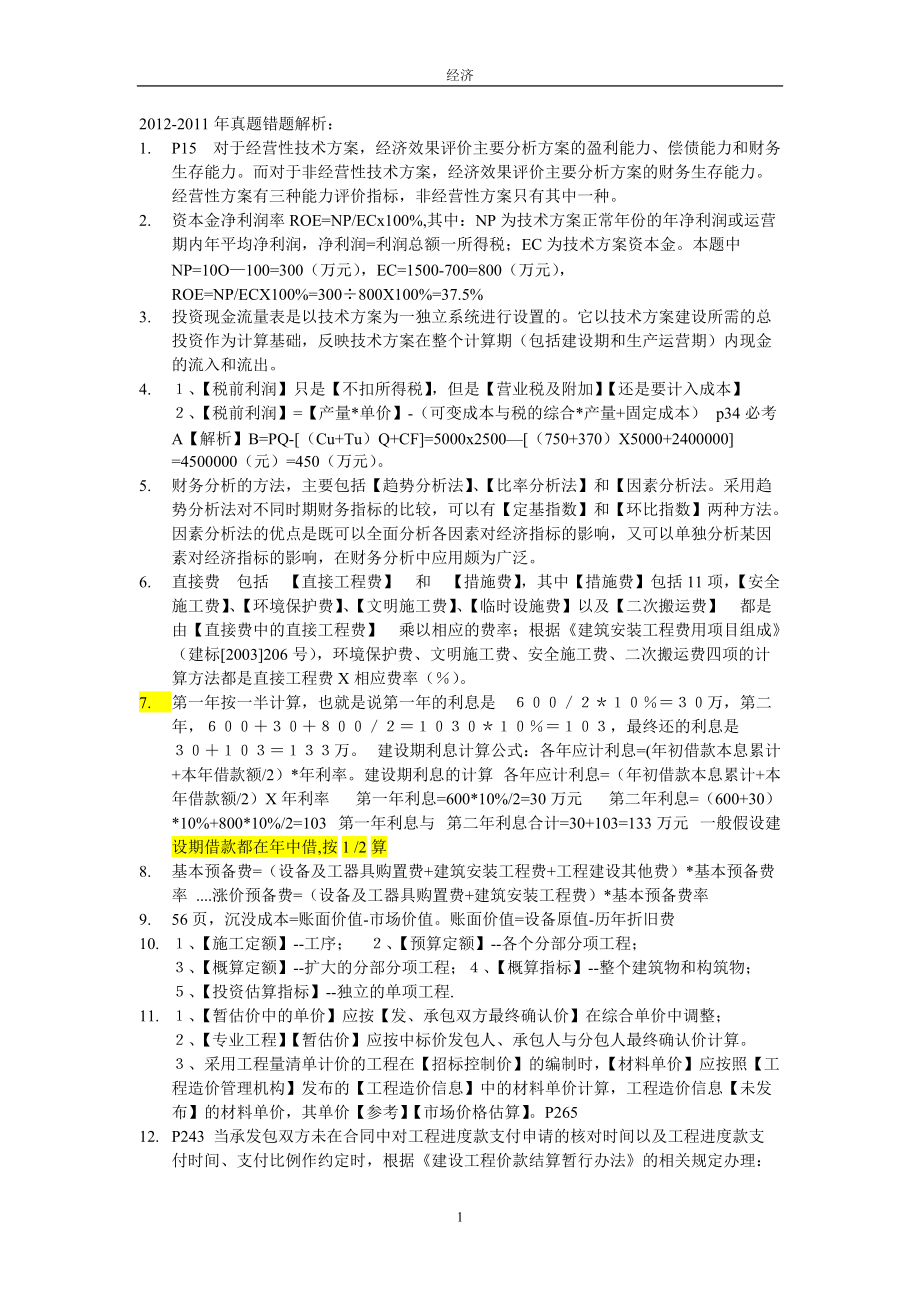 某年度一建经济管理学及百川财务知识分析.docx_第1页