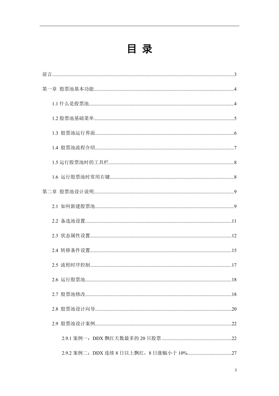 大智慧股票池使用说明书.docx_第3页