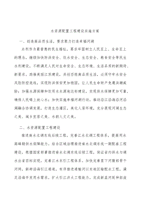 水资源配置工程建设实施方案.docx