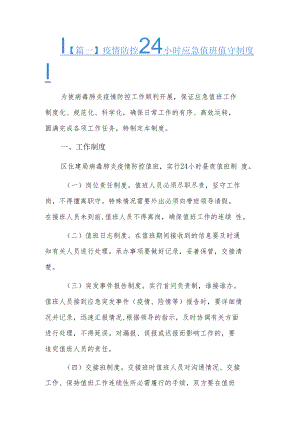 疫情防控24小时应急值班值守制度6篇.docx