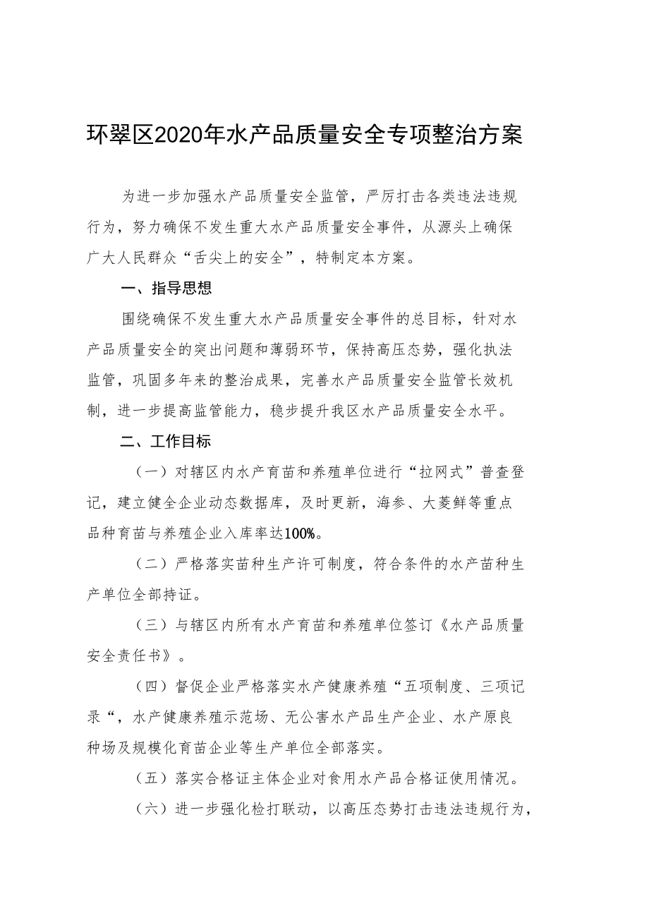 环翠区2020年水产品质量安全专项整治方案.docx_第1页