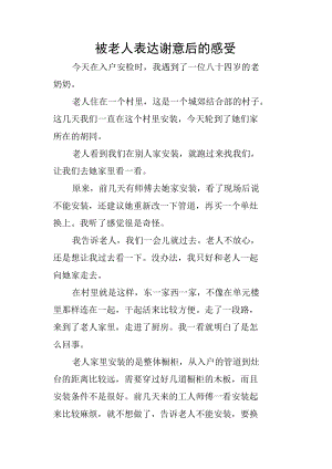 被老人表达谢意后的感受.docx