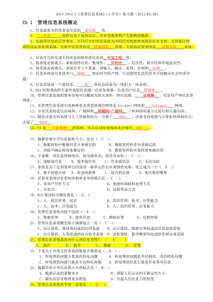 《管理信息系统》复习题.doc