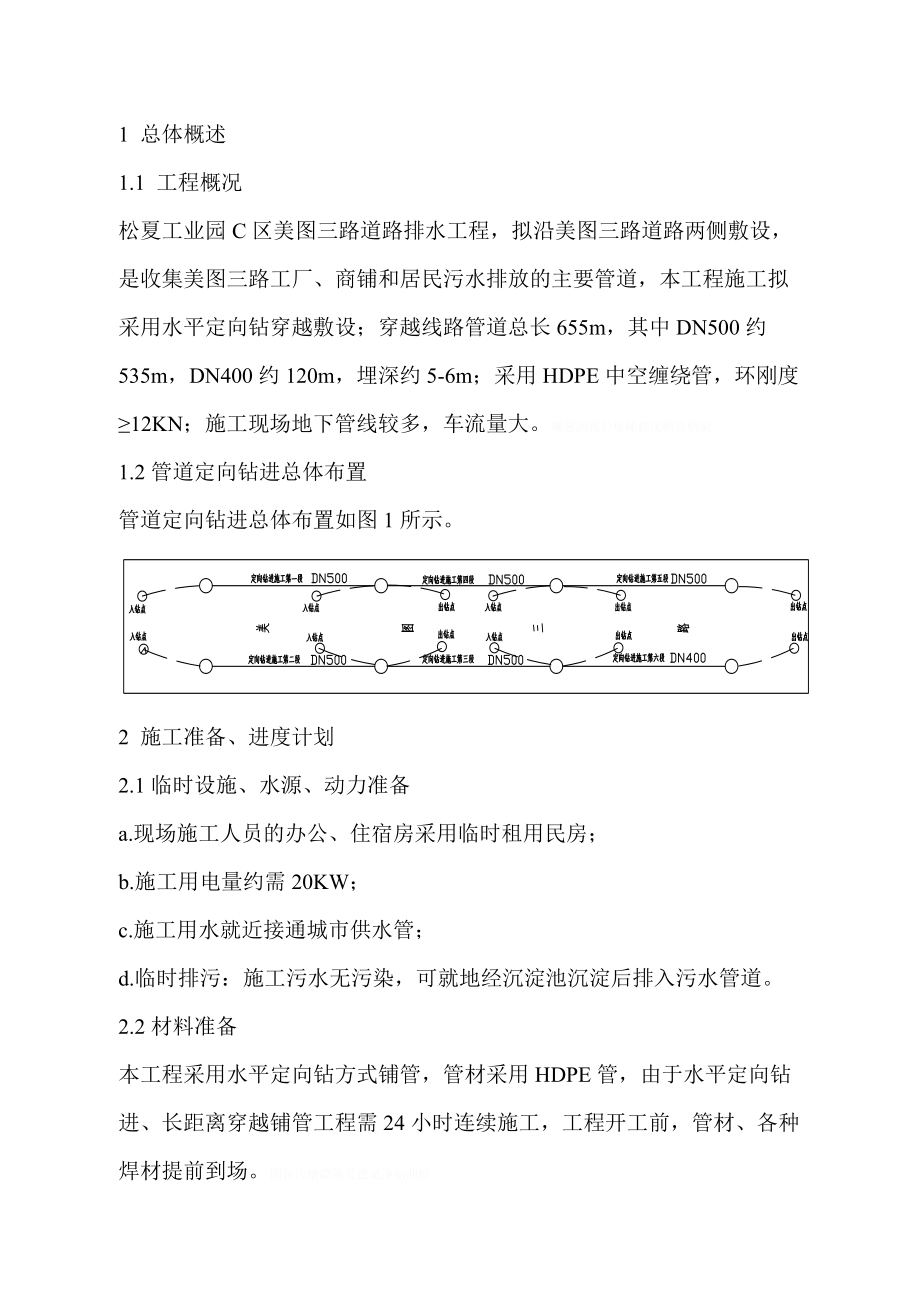 污水管工程拖管法施工组织设计方案.doc_第1页