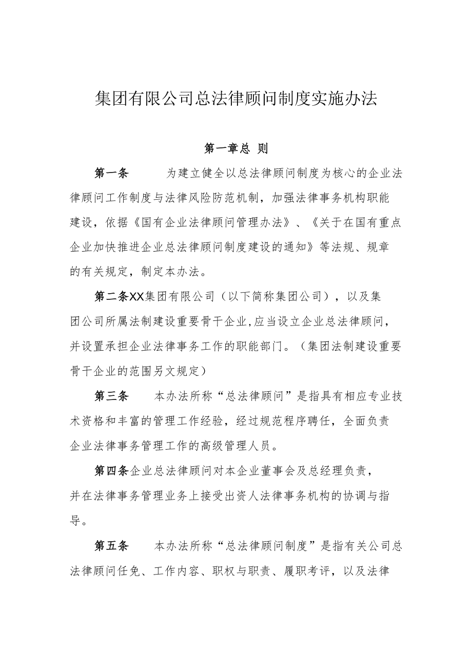 集团公司总法律顾问制度实施办法.docx_第1页