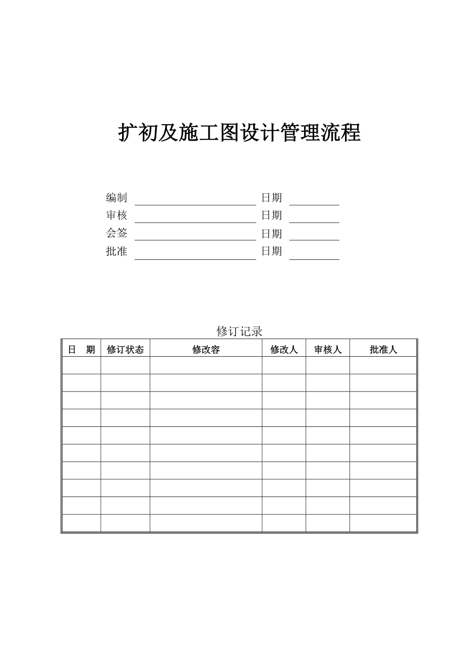 扩初及施工图设计管理流程.doc_第1页