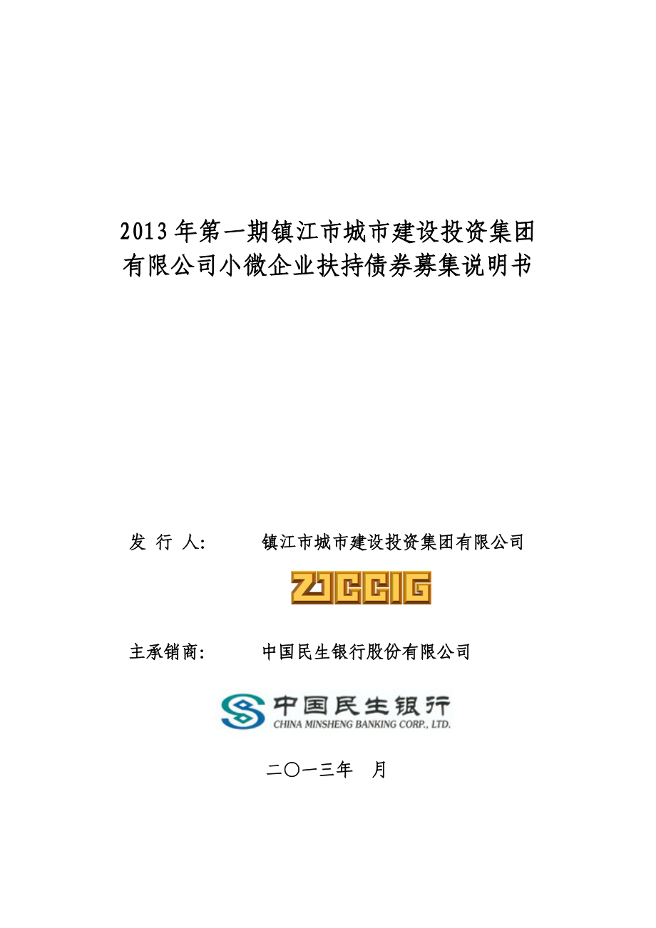 1、2013年第一期镇江市城市建设投资集团有限公司小微企.docx_第1页