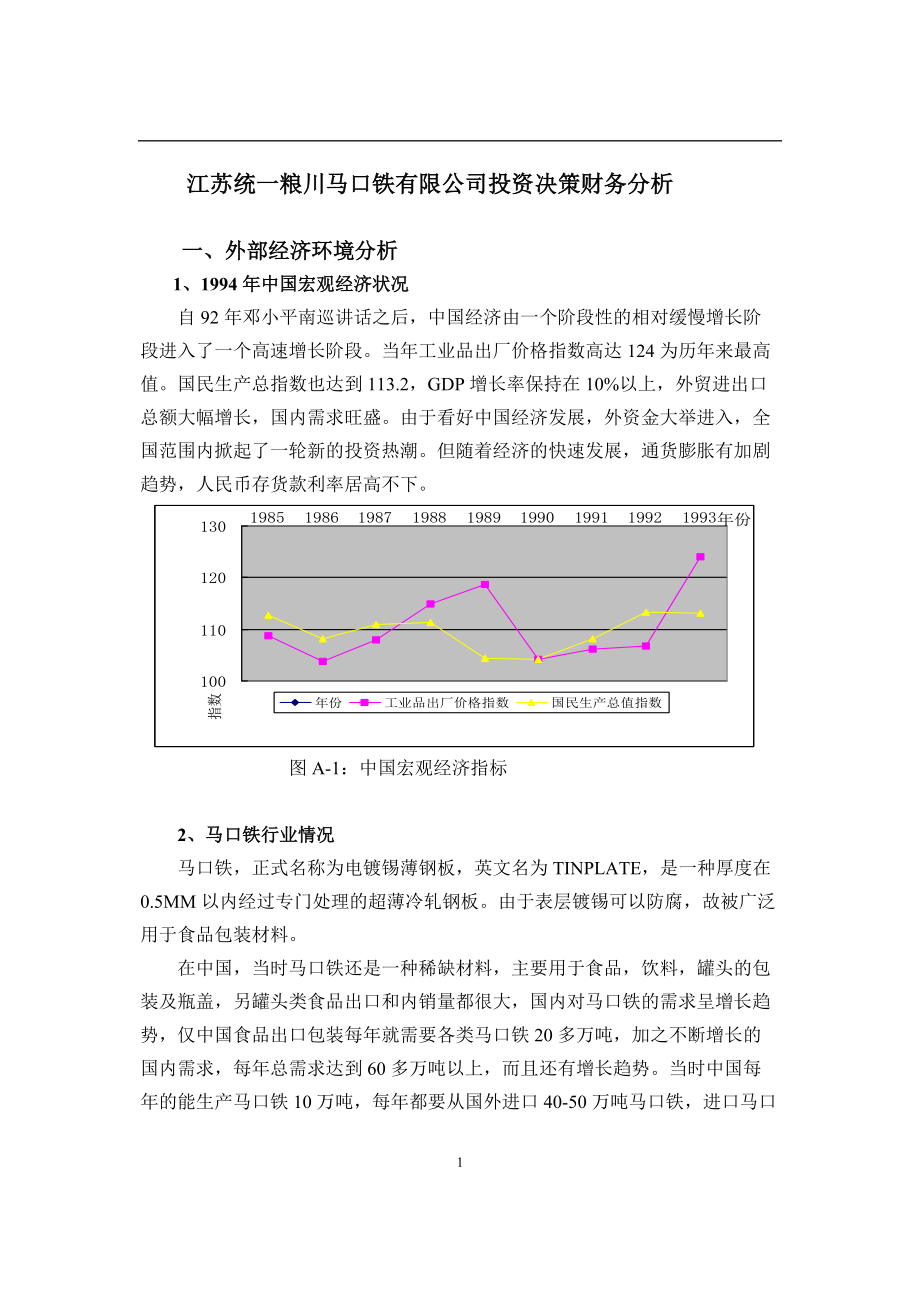 江苏某公司投资决策财务分析.docx_第1页